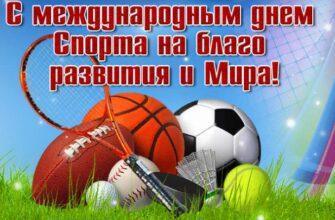 Гифки с международным днём спорта на благо развития и мира