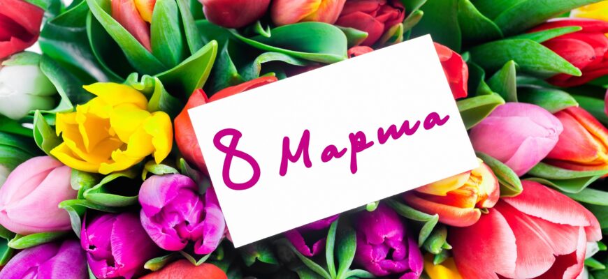 Красивые картинки с 8 Марта для Женщин 2023 (60 фото)