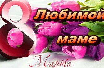 Поздравления Маме на 8 марта 2024 (60 картинок)