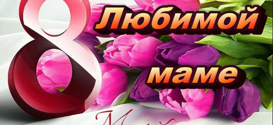 Поздравления Маме на 8 марта 2024 (60 картинок)