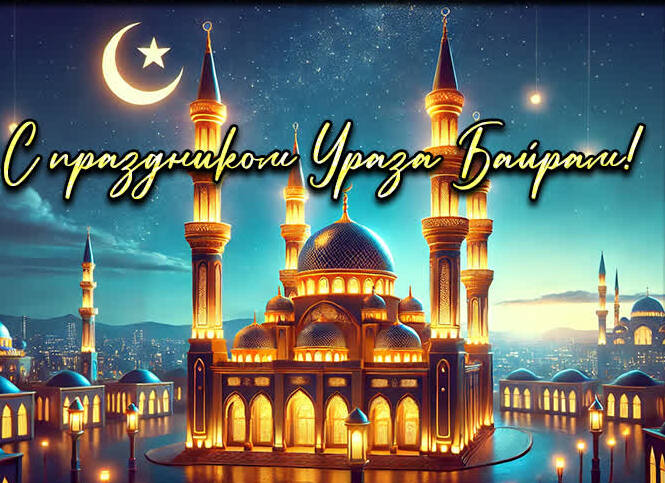 Самые красивые картинка с праздником Ураза Байрам с мечетью в освещении полумесяца. Самые красивые картинка с праздником Ураза Байрам с мечетью в освещении полумесяца.