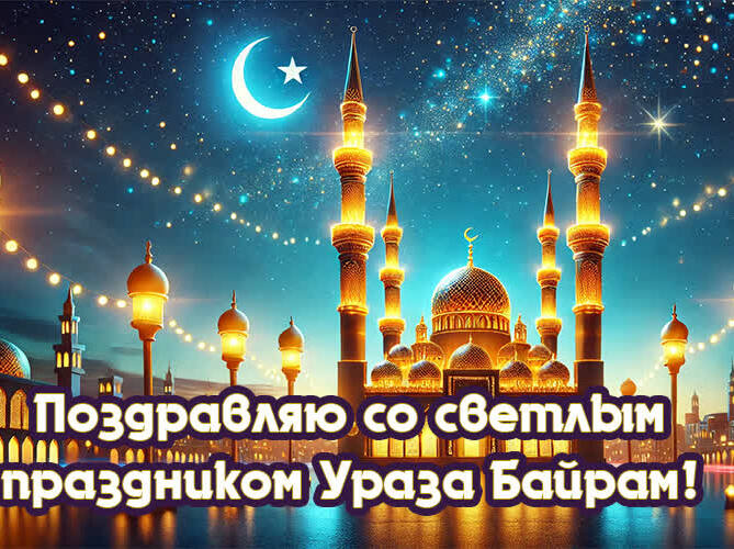 Шикарные ночные картинки в светлый праздник Ураза Байрама. Шикарные ночные картинки в светлый праздник Ураза Байрама.