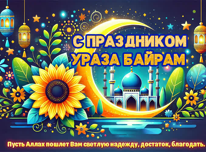 Пусть Аллах пошлёт Вам светлую надежду, достаток, благодать. Пусть Аллах пошлёт Вам светлую надежду, достаток, благодать.