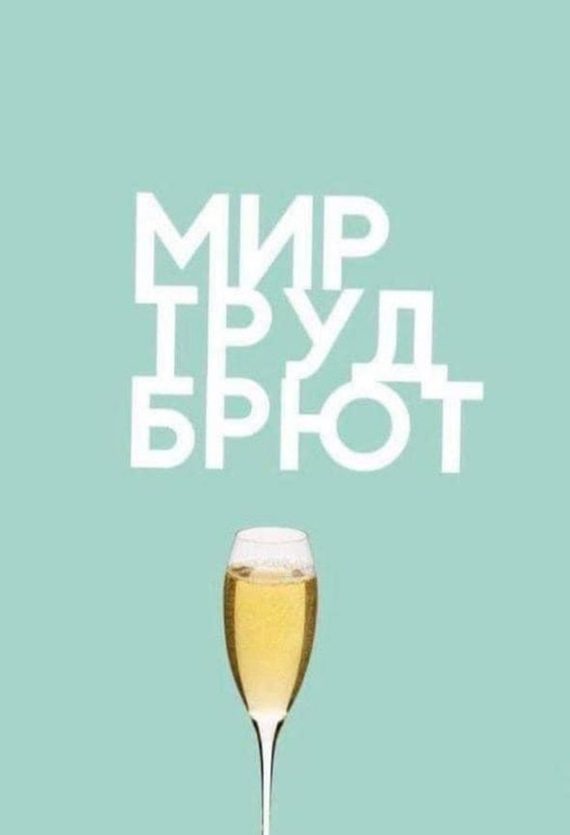Смешная картинка с надписью "Мир, Труд, Брют!" приколы на первомай. Смешная картинка с надписью "Мир, Труд, Брют!" приколы на первомай.