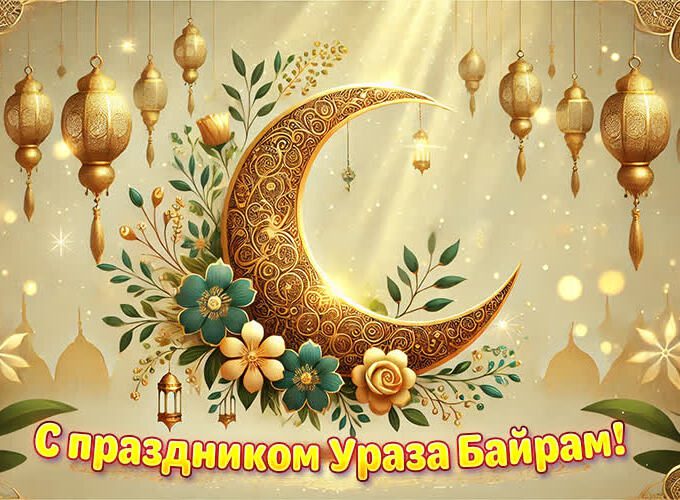 Золотой полумесяц в цветах к празднику Ураза Байрам. Золотой полумесяц в цветах к празднику Ураза Байрам.