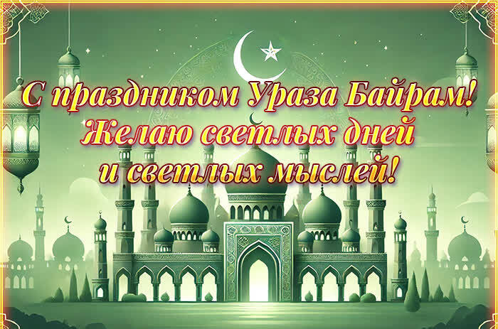 Мусульманская открытка с мечетью и пожеланием светлых дней и мыслей на Ураза Байрам. Мусульманская открытка с мечетью и пожеланием светлых дней и мыслей на Ураза Байрам.