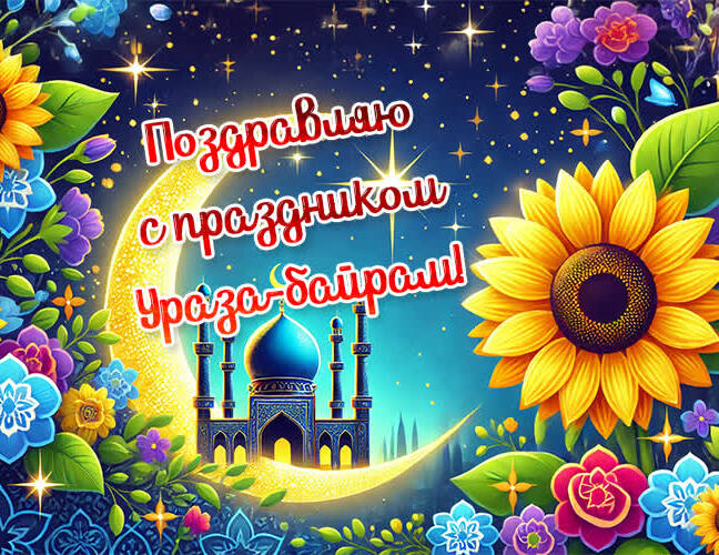 Яркие рисунки от нейросети в праздник Ураза Байрам. Яркие рисунки от нейросети в праздник Ураза Байрам.