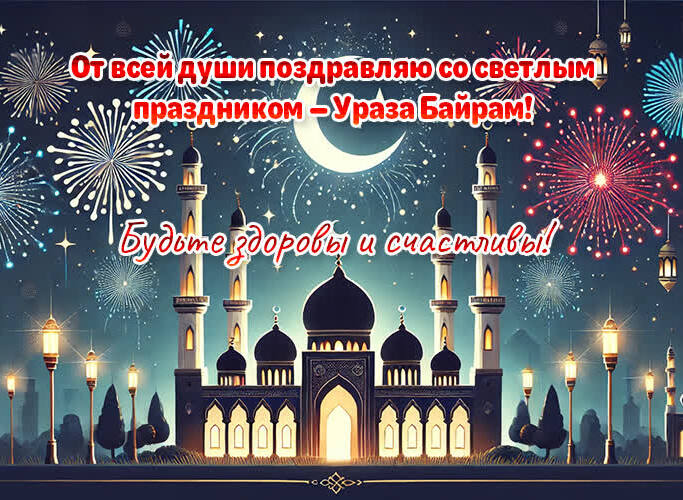 Открытка с салютом на фоне мечети и душевные, светлые поздравления в ночь Ураза БАйрам. Открытка с салютом на фоне мечети и душевные, светлые поздравления в ночь Ураза БАйрам.