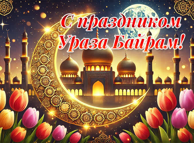 Красивые картинки на Ураза Байрам с 30 на 31 марта 2025 (40 фото)