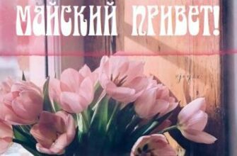 Красивые картинки доброго Майского дня и отличного настроения 2023 (50 фото)