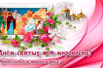 Гифки День Жён-мироносиц 19 мая 2024 (30 gif картинок)