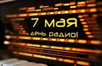 Красивые картинки с днём радио и связи 7 Мая 2023 (50 фото)