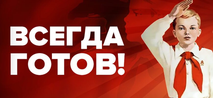 Смешные картинки с днём Пионерии СССР 19 Мая 2024 (70 фото)