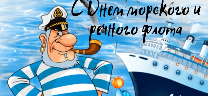Картинки с днём работников морского и речного флота 7 Июля 2024 (30 фото)