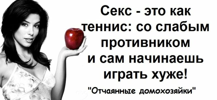 Эротические афоризмы о сексе (100 фото)