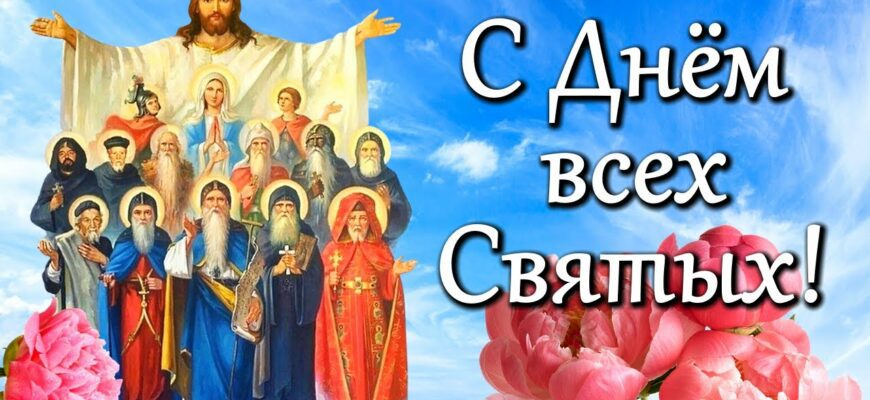 Красивые картинки с днём всех Святых 18 Июня 2023 (50 фото)