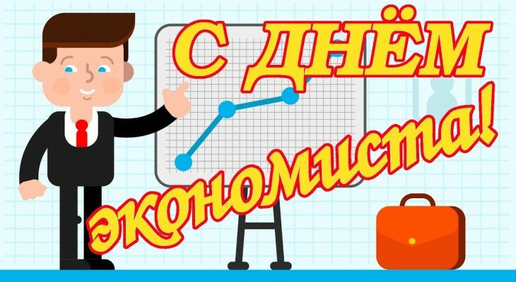 Красивые картинки с днём экономиста 30 Июня 2023 (40 фото)