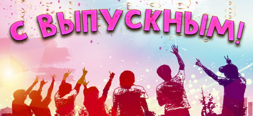 Красивые картинки с Выпускным 25 Июня 2023 (50 фото)