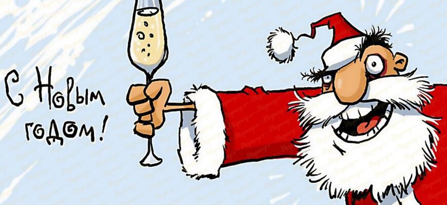 Смешные поздравления с Новым Годом (100 фото)