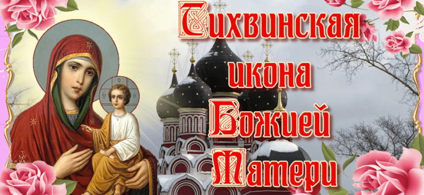 Красивые картинки с днём памяти Тихвинской иконы Божией матери 9 Июля 2023 (30 фото)