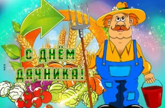 Гифки с днём Дачника 23 Июля 2024 (30 gif картинок)