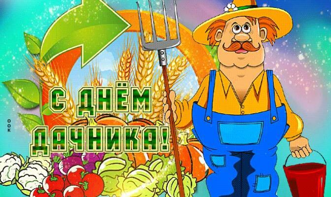 Гифки с днём Дачника 23 Июля 2024 (30 gif картинок)