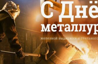 Красивые картинки с днём Металлурга 2024 (65 фото)