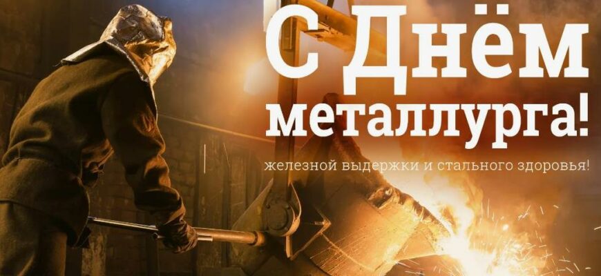 Красивые картинки с днём Металлурга 2024 (65 фото)