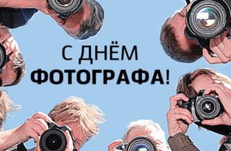 Красивые картинки с Днём фотографа 2024 (45 фото)