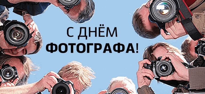 Красивые картинки с Днём фотографа 2024 (45 фото)