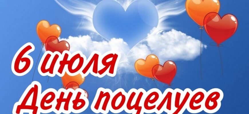 Красивые картинки с Всемирным днём поцелуя 2023 (40 фото)