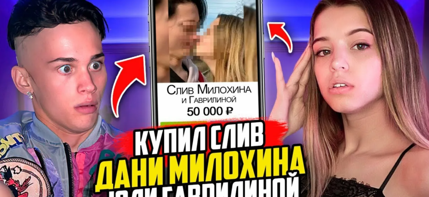 Слив Юлии Гаврилиной и Дани Милохина (30 горячих фото)