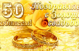Поздравления с золотой свадьбой 50 лет (100 фото)