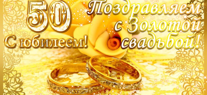 Поздравления с золотой свадьбой 50 лет (100 фото)