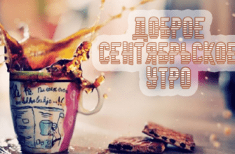 Осенние картинки с добрым сентябрьским утром 2023 (100 фото)