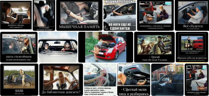 Демотиваторы Девушка за рулём (100 фото)