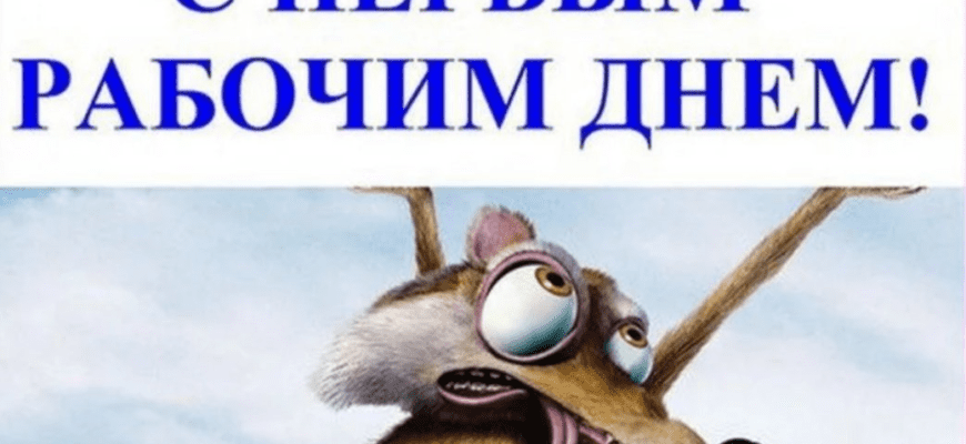 Смешные картинки первый рабочий день недели (50 фото приколов про Понедельник)