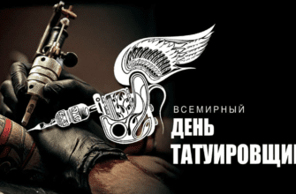 Поздравления на Всемирный день татуировщика 1 Октября 2023 (30 фото)
