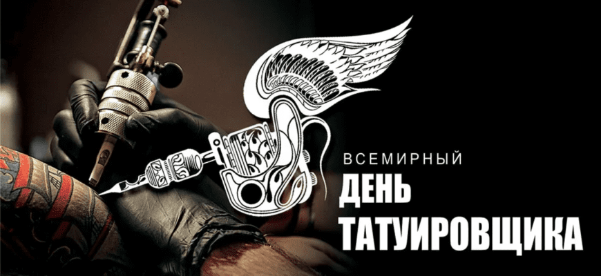 Поздравления на Всемирный день татуировщика 1 Октября 2023 (30 фото)