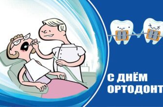 Поздравления с днём Ортодонта 30 Сентября 2023 (30 фото)