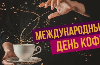 Поздравления с Международным днём кофе 1 Октября 2023 (30 фото)