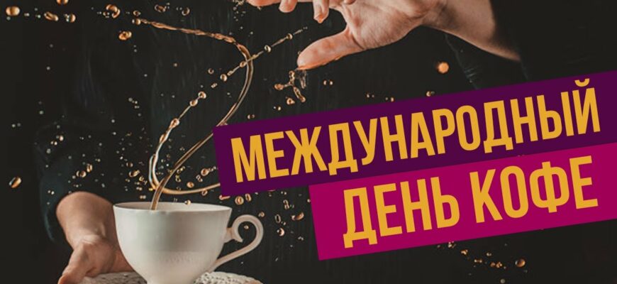 Поздравления с Международным днём кофе 1 Октября 2023 (30 фото)