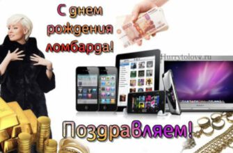 Поздравления на день рождения ломбарда 28 Сентября 2023 (30 фото)