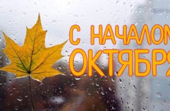 Поздравления с первым днём Октября (30 фото)