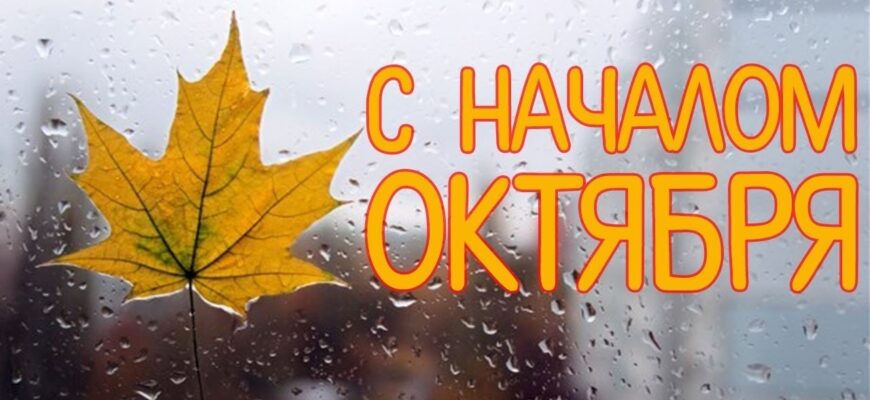 Поздравления с первым днём Октября (30 фото)