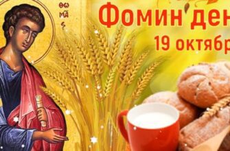 Поздравления на Фомин день 19 Октября 2023 (30 фото)
