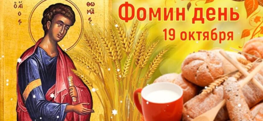 Поздравления на Фомин день 19 Октября 2023 (30 фото)