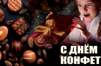 Поздравления на Всемирный день Конфет 18 Октября 2023 (30 фото)