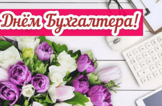 Поздравления с днём Бухгалтера Беларуси 18 Октября 2023 (30 фото)