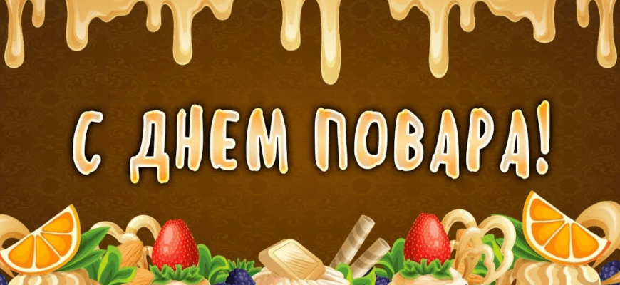Красивые картинки с днём Повара (90 фото)